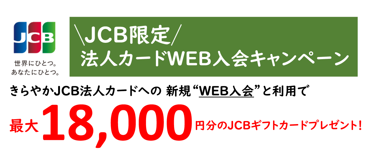 JCB限定 法人カードWEB入会キャンペーン