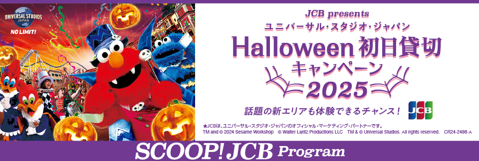 <JCB presents>ユニバーサル・スタジオ・ジャパン ハロウィーン初日貸切キャンペーン 2025