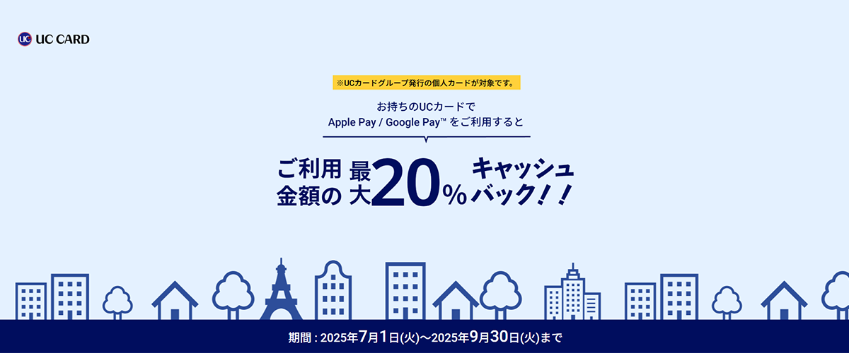 【UC個人カード】【第四弾】Apple Pay / Google Pay に設定したQUIQPayをご利用いただくと、お一人さまご利用金額の最大20％キャッシュバックキャンペーン!!