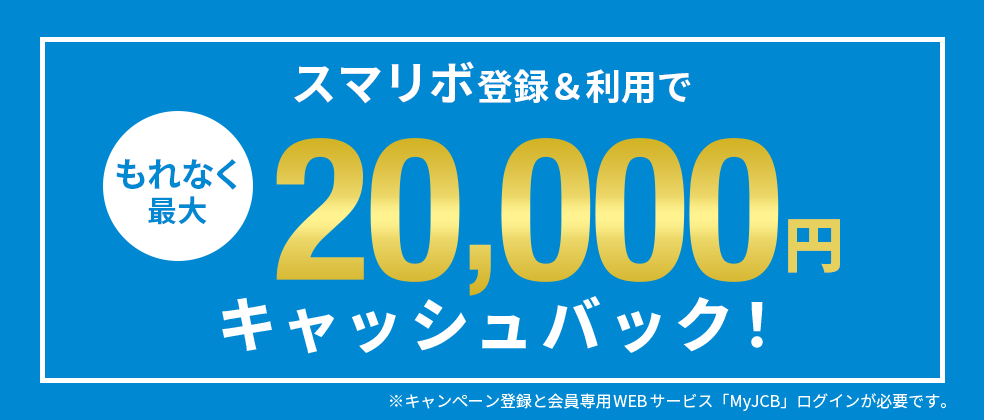 スマリボ登録＆利用でもれなく最大2万円キャッシュバック！