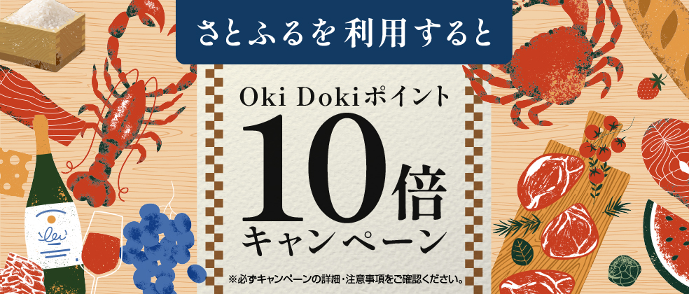 さとふる利用でOKiDokiポイント10倍キャンペーン