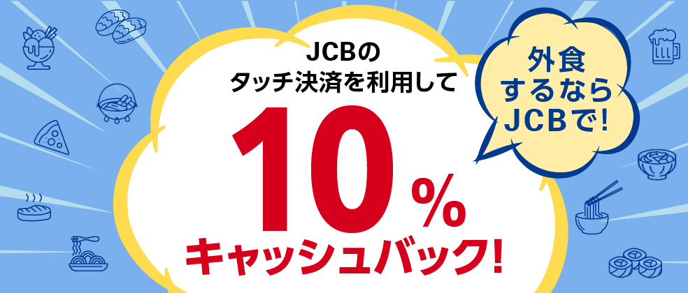 「外食するならJCBで！タッチ決済を利用して10％キャッシュバック」
