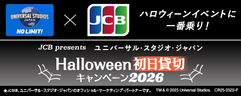 ユニバーサル・スタジオ・ジャパン ハロウィーン初日貸切キャンペーン 2026