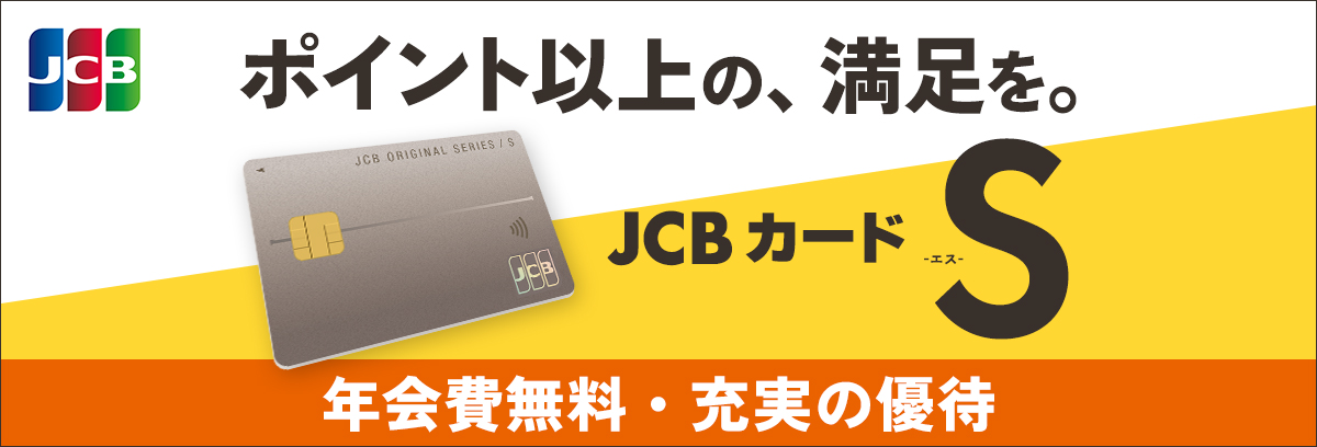 【2/2 START】JCBカードS 新規入会限定キャンペーン!!
