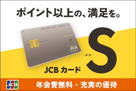 JCBカード S