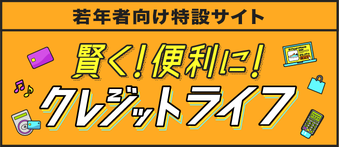 賢く！便利に！クレジットライフ