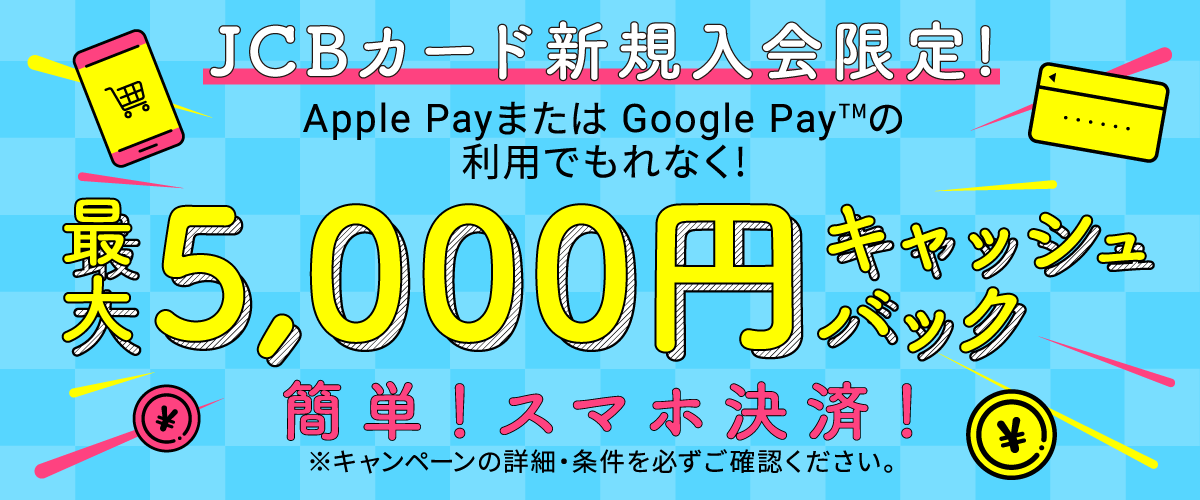 きらやかカード株式会社キャンペーンApplePay・GooglePay