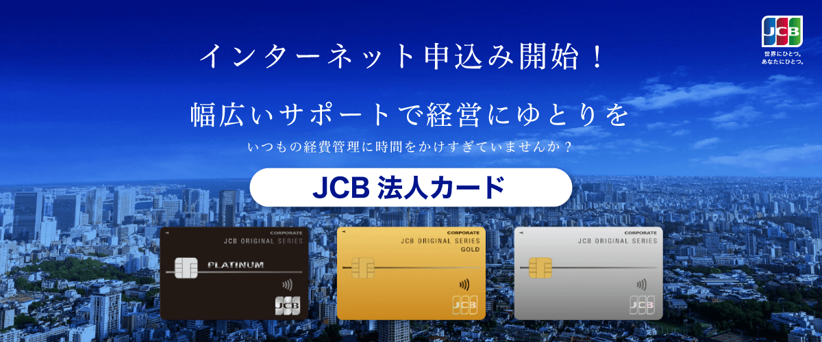 JCB法人カード インターネット申込開始！