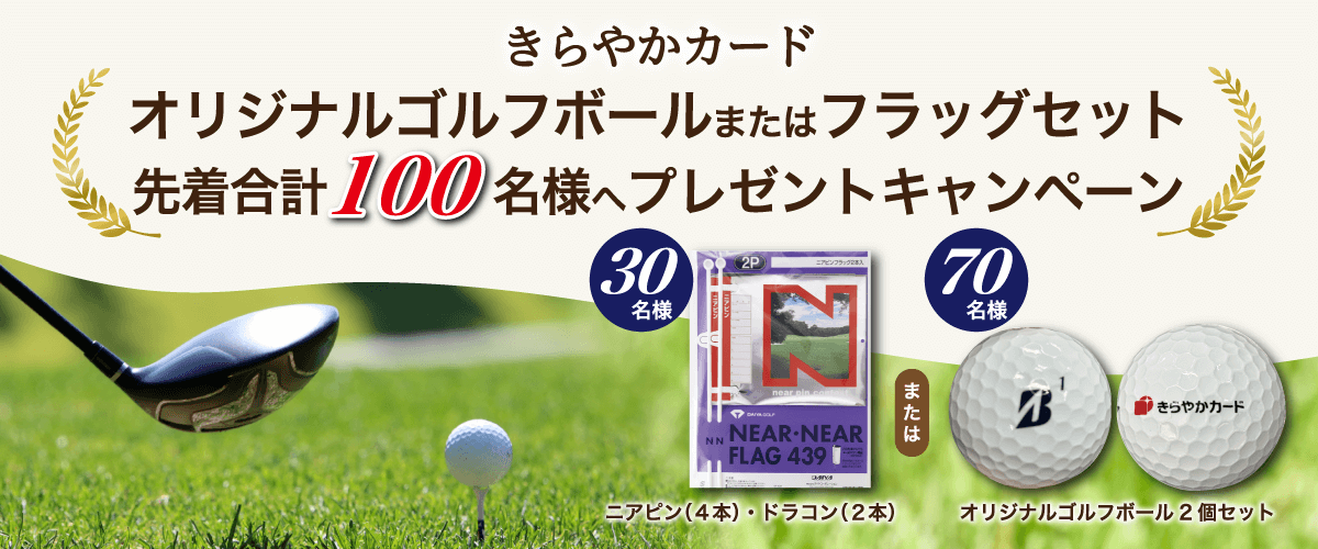 オリジナルゴルフボールまたはフラッグセットプレゼントキャンペーン