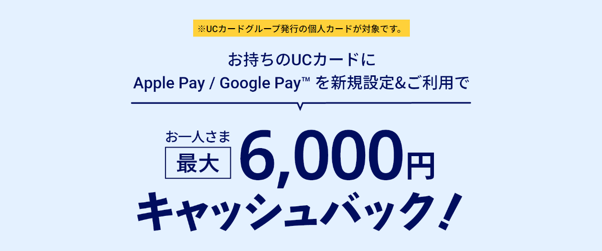 UCカードApplePay/Google Payキャンペーン