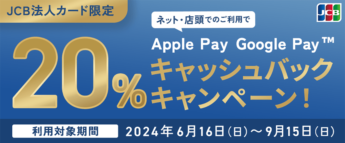 JCB法人カードApplePay/Google Payキャンペーン