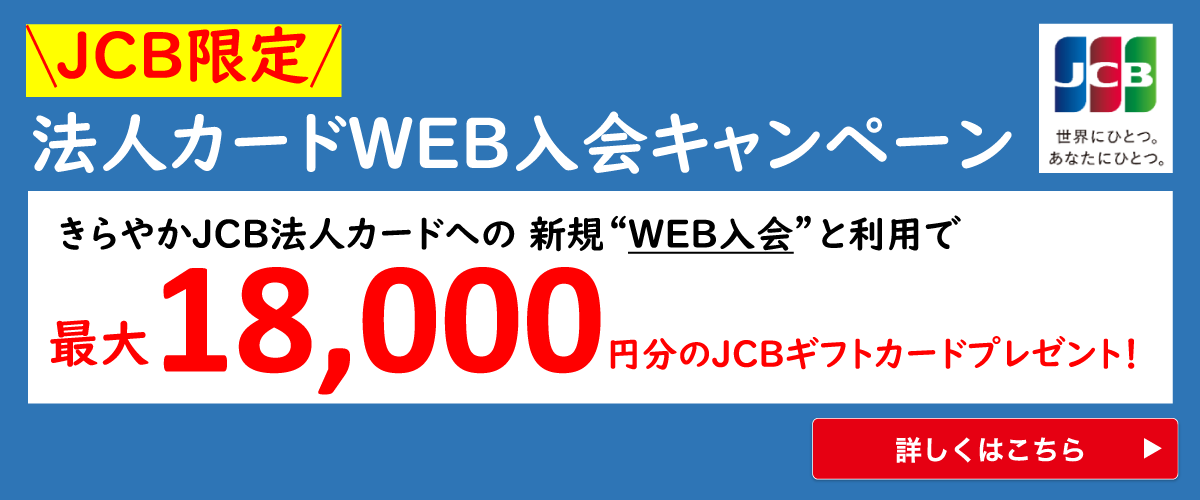 JCB限定 法人カードWEB入会キャンペーン