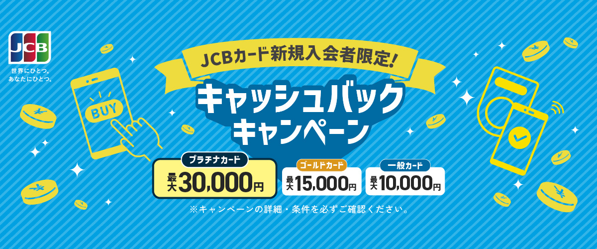 JCBカード新規入会者限定　キャッシュバックキャンペーン