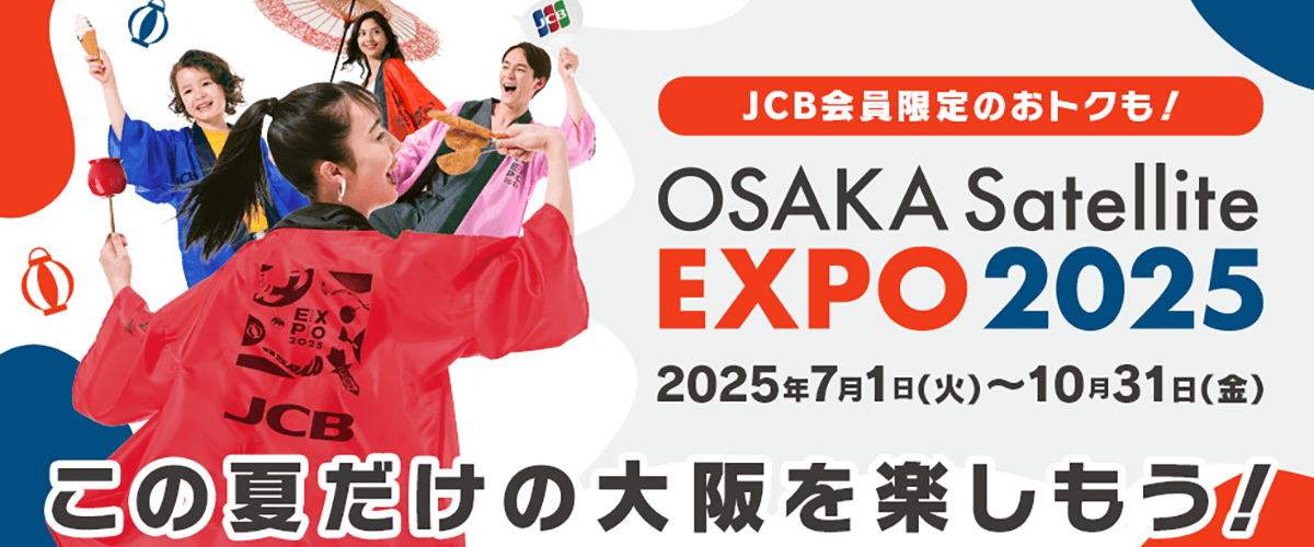 JCB会員限定のおトクも！OSAKA Satellite EXPO 2025を楽しもう！キャンペーン特典2　内容決定！