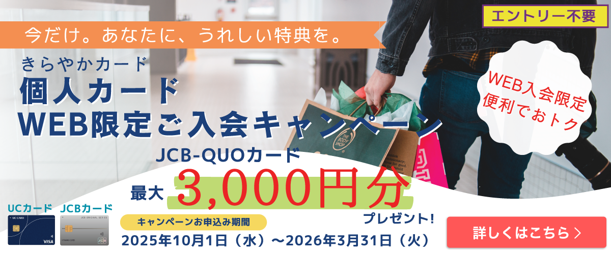 <個人カードご入会キャンペーン(UC・JCB)>