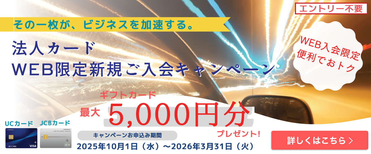 <法人カード新規ご入会限定キャンペーン(UC・JCB)>