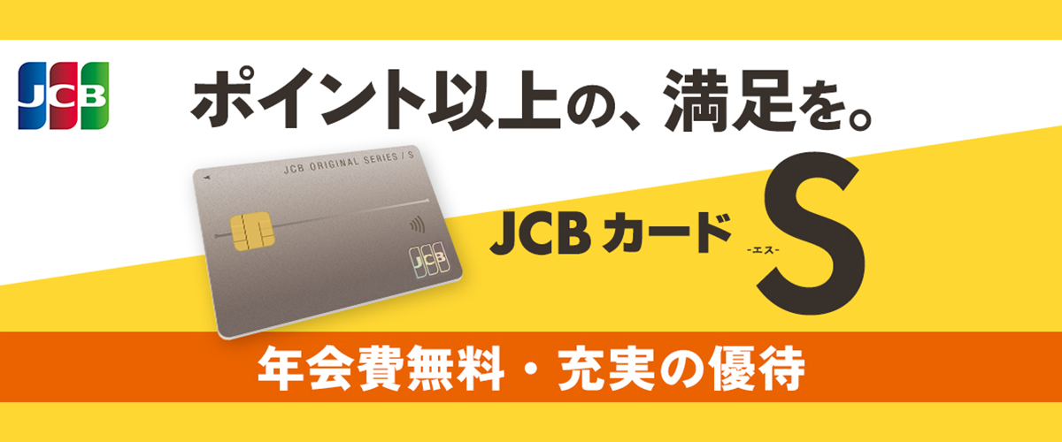 JCBカード S