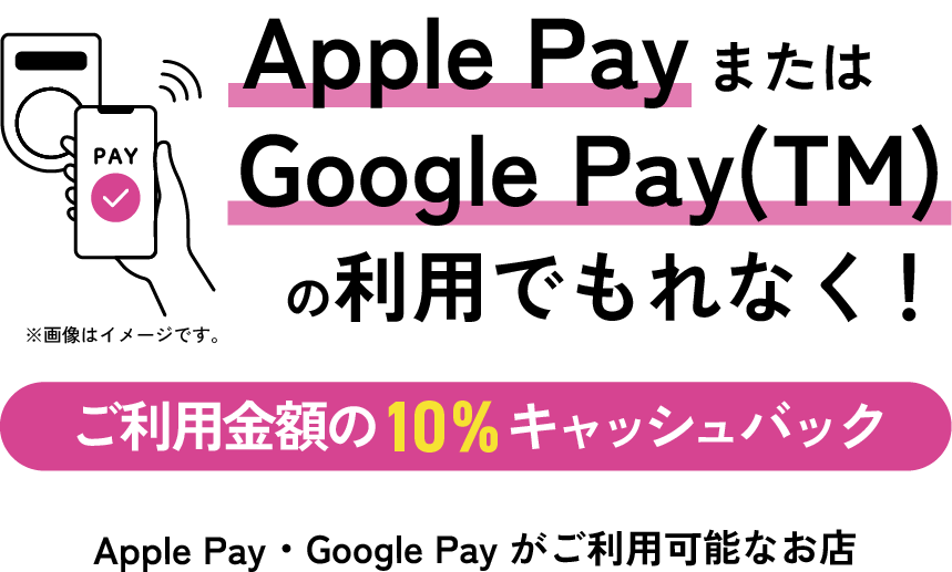 Apple PayまたはGoogle Pay（TM）のご利用でもれなく！