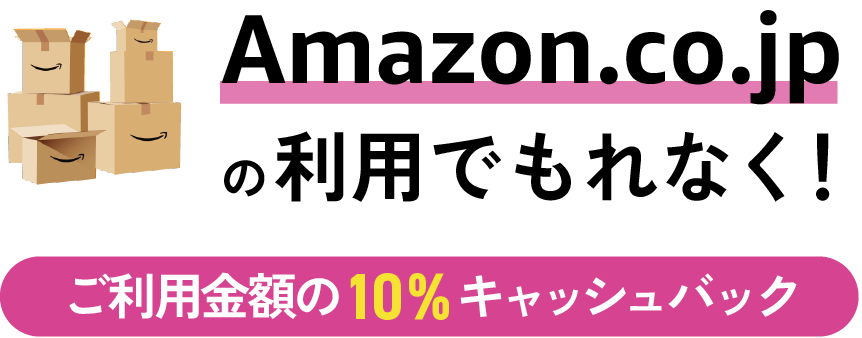 Amazon.co.jpの利用でもれなく！ご利用の10％キャッシュバック ※対象カードに新規入会後、入会月の4ヵ月後の15日まで（入会月を含む）に、以下STEP1〜3すべてのキャッシュバック条件達成が必要となります。※キャンペーンが適用にならない場合があります。キャンペーン詳細・注意事項を必ずご確認ください。※キャンペーン参加登録は特典①と共通です。